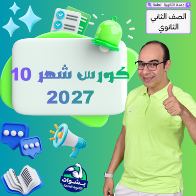 كورس شهر 10 الصف الثاني ( بكالوريا ) 2027